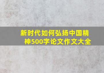 新时代如何弘扬中国精神500字论文作文大全