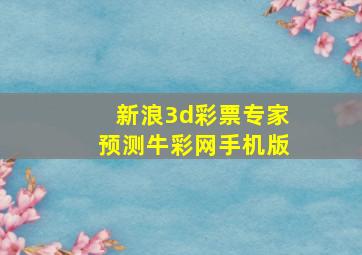 新浪3d彩票专家预测牛彩网手机版