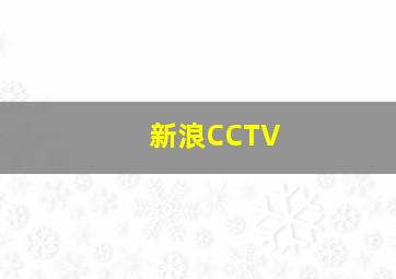 新浪CCTV