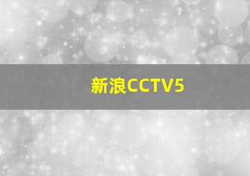 新浪CCTV5