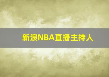 新浪NBA直播主持人