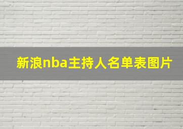 新浪nba主持人名单表图片