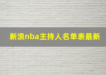 新浪nba主持人名单表最新