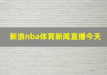 新浪nba体育新闻直播今天