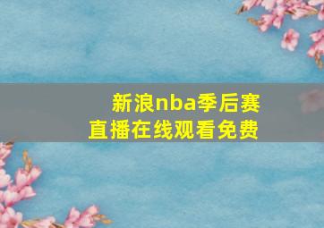 新浪nba季后赛直播在线观看免费