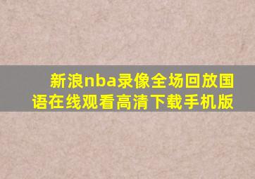 新浪nba录像全场回放国语在线观看高清下载手机版