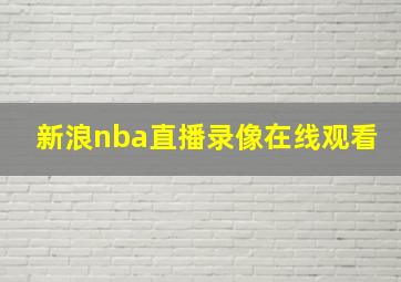 新浪nba直播录像在线观看