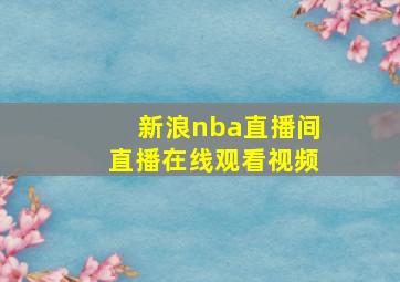 新浪nba直播间直播在线观看视频