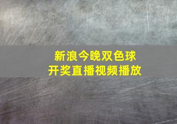 新浪今晚双色球开奖直播视频播放