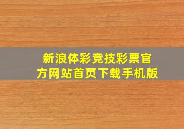 新浪体彩竞技彩票官方网站首页下载手机版