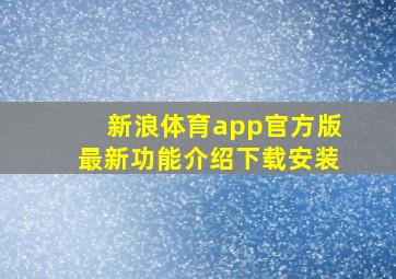 新浪体育app官方版最新功能介绍下载安装