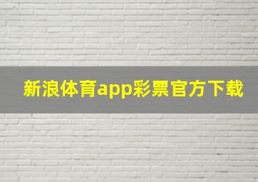 新浪体育app彩票官方下载