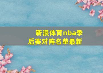 新浪体育nba季后赛对阵名单最新