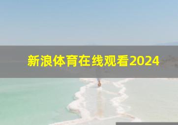 新浪体育在线观看2024