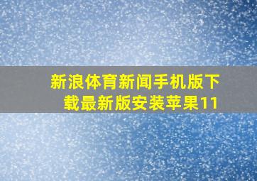 新浪体育新闻手机版下载最新版安装苹果11