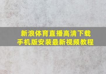 新浪体育直播高清下载手机版安装最新视频教程