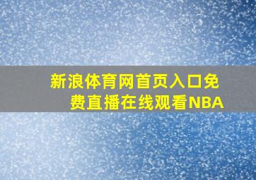 新浪体育网首页入口免费直播在线观看NBA