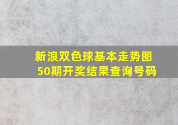 新浪双色球基本走势图50期开奖结果查询号码