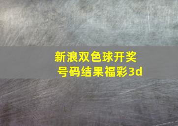 新浪双色球开奖号码结果福彩3d