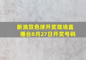 新浪双色球开奖现场直播台8月27日开奖号码