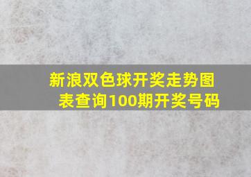 新浪双色球开奖走势图表查询100期开奖号码