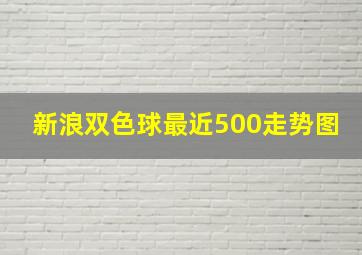 新浪双色球最近500走势图