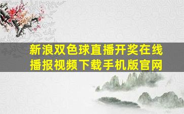 新浪双色球直播开奖在线播报视频下载手机版官网