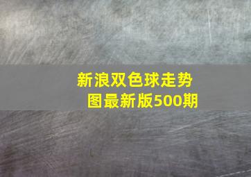 新浪双色球走势图最新版500期