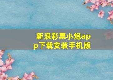 新浪彩票小炮app下载安装手机版