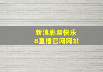 新浪彩票快乐8直播官网网址