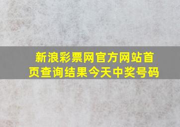 新浪彩票网官方网站首页查询结果今天中奖号码