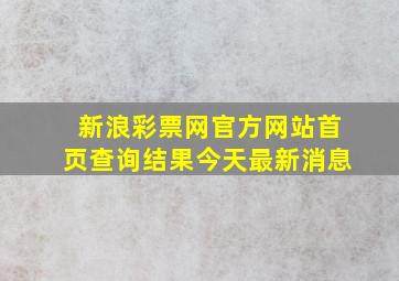 新浪彩票网官方网站首页查询结果今天最新消息