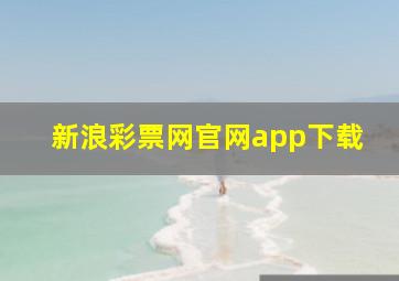 新浪彩票网官网app下载