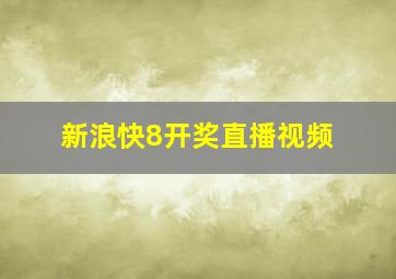 新浪快8开奖直播视频