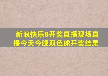 新浪快乐8开奖直播现场直播今天今晚双色球开奖结果