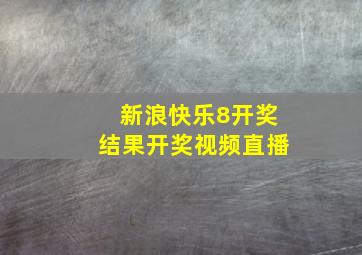 新浪快乐8开奖结果开奖视频直播