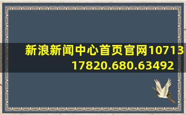 新浪新闻中心首页官网1071317820.680.634920635