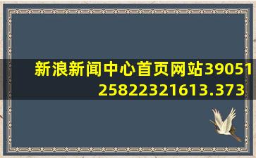 新浪新闻中心首页网站3905125822321613.373.423815621