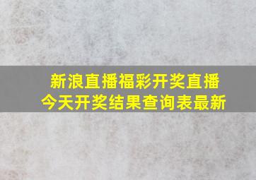 新浪直播福彩开奖直播今天开奖结果查询表最新