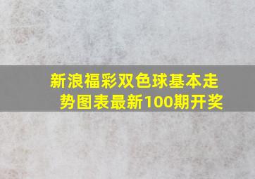 新浪福彩双色球基本走势图表最新100期开奖