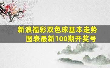 新浪福彩双色球基本走势图表最新100期开奖号