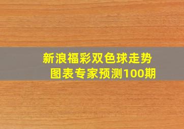 新浪福彩双色球走势图表专家预测100期