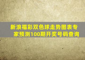 新浪福彩双色球走势图表专家预测100期开奖号码查询