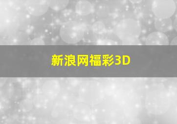 新浪网福彩3D