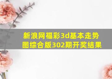 新浪网福彩3d基本走势图综合版302期开奖结果