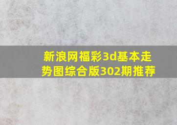 新浪网福彩3d基本走势图综合版302期推荐