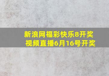 新浪网福彩快乐8开奖视频直播6月16号开奖