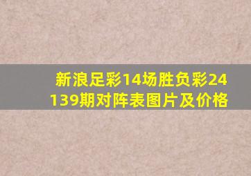 新浪足彩14场胜负彩24139期对阵表图片及价格