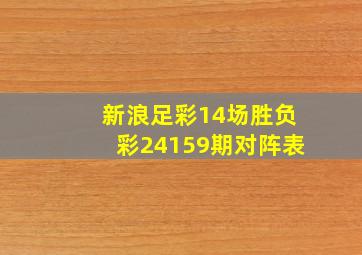 新浪足彩14场胜负彩24159期对阵表