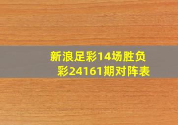 新浪足彩14场胜负彩24161期对阵表